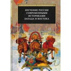 Изучение России современными историками Запада и Востока