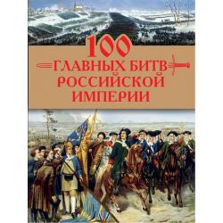 100 главных битв Российской империи