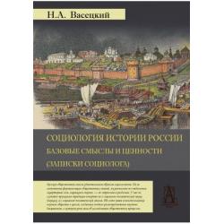 Социология истории России. Базовые смыслы и ценности (записки социолога)