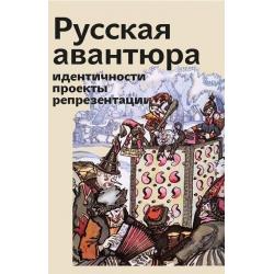 Русская авантюра индентичности, проекты, репрезентации