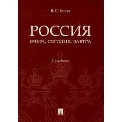 Россия вчера, сегодня, завтра