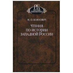 Чтения по истории Западной России
