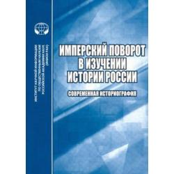 Имперский поворот в изучении истории России. Современная историография