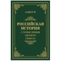 Российская история с точки зрения здравого смысла