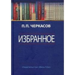 Избранное. Статьи, очерки, заметки по истории Франции и России