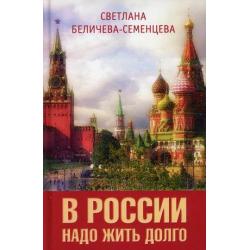 В России надо жить долго