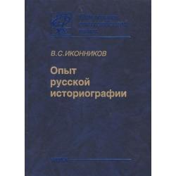 Опыт Русской историографии. Том 2. Книга 3