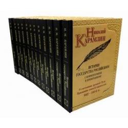 История государства Российского. Собрание сочинений в 12-и томах (количество томов 12)