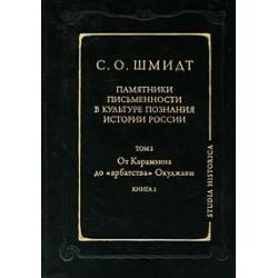 Памятники письменности в культуре познания истории России. Том 2. От Карамзина до арбатства Окуджавы. Книга 1