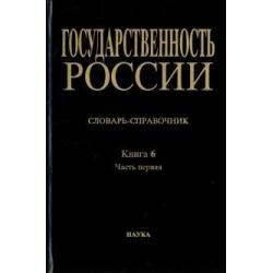 Государственность России. Словарь-справочник. Книга 6. Часть 1. А-Л