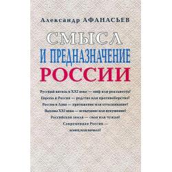 Смысл и предназначение России