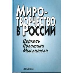 Миротворчество в России. Церковь, политики, мыслители