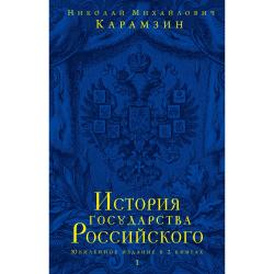 История государства Российского. Юбилейное издание в 2 книгах (количество томов 2)