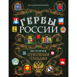 Гербы России. История отечественной геральдики