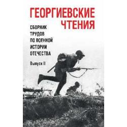 Георгиевские чтения. Сборник трудов по военной истории Отечества. Выпуск ll