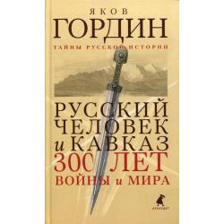 Русский человек и Кавказ. Триста лет войны и мира