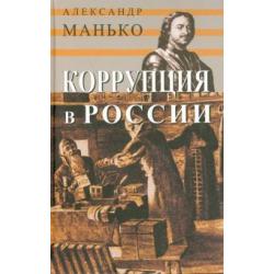 Коррупция в России. Особенности национальной болезни