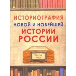 Историография новой и новейшей истории России