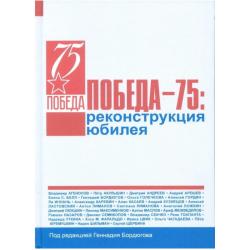 Победа - 75. Реконструкция юбилея