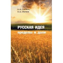 Русская идея. Пределы и дали. Монография