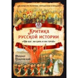 Критика русской истории. Ни бог, ни царь и ни герой