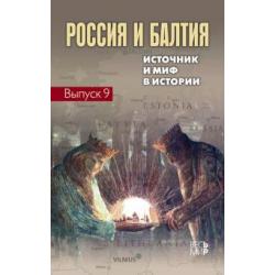 Россия и Балтия. Выпуск 9. Источник и миф в истории