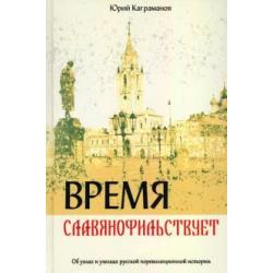 Время славянофильствует. Об узлах и узелках русской пореволюционной истории