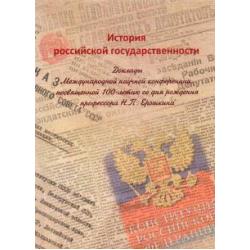 История российской государственности. Доклады Международной научной конференции