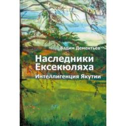 Наследники Ексекюляха. Интеллигенция Якутии