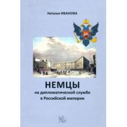 Немцы на дипломатической службе в Российской империи