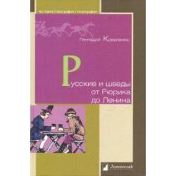 Русские и шведы от Рюрика до Ленина. Контакты и конфликты