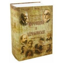 Муромцевы и Дерюжинские. Моя семья. Повествование в документах, воспоминаниях, письмах