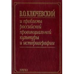 В. О. Ключевский и проблемы российской провинциальной культуры и историографии. В 2 книгах. Книга 2