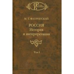 Россия История и интерпретация. В 2-х томах. Том 1