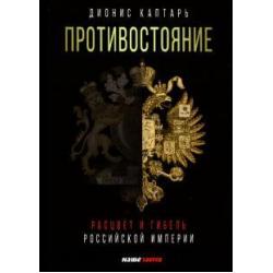 Противостояние. Расцвет и гибель Российской империи