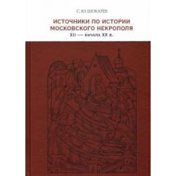 Источники по истории московского некрополя XII - начала XX в.