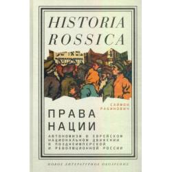 Права нации. Автономизм в еврейском национальном движении в позднеимперской и революционной России