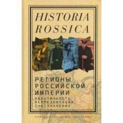 Регионы Российской империи. Идентичность, репрезентация, (на)значение