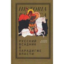 Русский всадник в парадигме власти