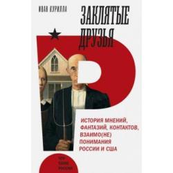 Заклятые друзья. История мнений,фантазий, контрактов, взаимо(не)понимания России и США