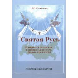 Святая Русь. Историческая миссия, национальная идея, форма правления