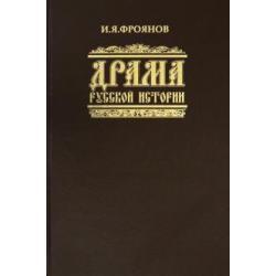 Драма русской истории. На путях к Опричнине