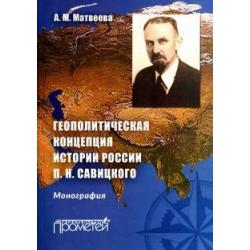 Геополитическая концепция истории России П. Н. Савицкого. Монография