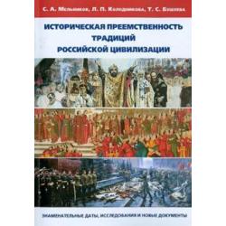 Историческая преемственность традиций российской цивилизации