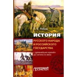 История русского народа и российского государства (с древнейших времен до начала XX века)