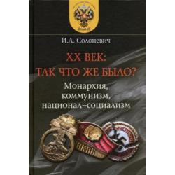 XX век. Так что же было? Монархия, коммунизм, национал-социализм