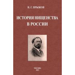 История нищенства в России