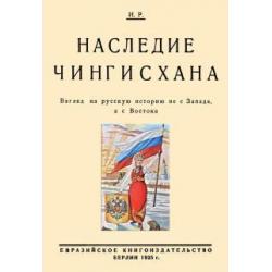 Наследие Чингисхана. Взгляд на русскую историю не с Запада, а с Востока