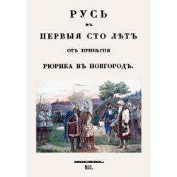 Русь в первые сто лет от прибытия Рюрика в Новгород