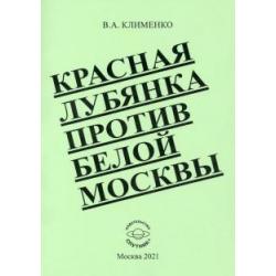 Красная Лубянка против белой Москвы